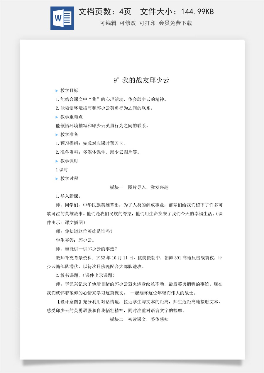 新版统编版小学语文六年级上册语文教案第二单元9 我的战友邱少云【教案】.doc
